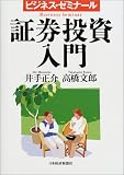ビジネス・ゼミナール 証券投資入門/