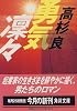 勇気凛々 (角川文庫)