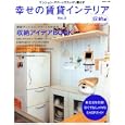 幸せの賃貸インテリア Ｖｏｌ．８ 収納編<br>主婦と生活社<br>890円<br>ISBN:9784391630244