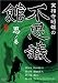 実相寺昭雄の不思議館 思の巻 [DVD]