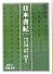 日本書紀〈2〉 (岩波文庫)
