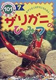 ザリガニのひみつ―ザリガニはかせになれるよ! (かわいいペットの飼育方法101)
