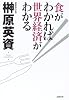 食がわかれば世界経済がわかる