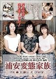 浦安変態家族 夫婦交換いたします