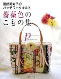 園部美知子のパッチワークキルト 薔薇色のこもの集