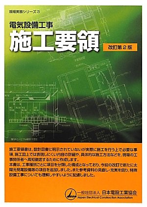 電気設備工事施工要領 (現場実務シリーズ)のJPEG画像