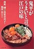 鬼平が「うまい」と言った江戸の味 (PHP文庫)