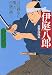 伊庭八郎(いばはちろう) 戊辰戦争に散った伝説の剣士 PHP文庫 (PHP文庫)