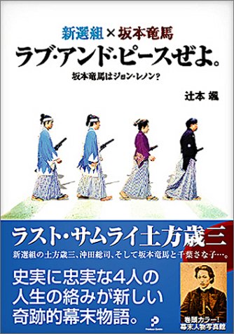 新選組×坂本竜馬 ラブ・アンド・ピースぜよ。―坂本竜馬はジョン・レノン?