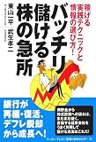 バッチリ儲ける株の急所―稼げる実践テクニックと情報の選び方!