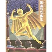 仮面の恐怖王 (少年探偵)