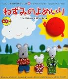 たのしい英会話・日本むかし話〈6〉ねずみのよめいり (たのしい英会話・日本むかし話 (6))