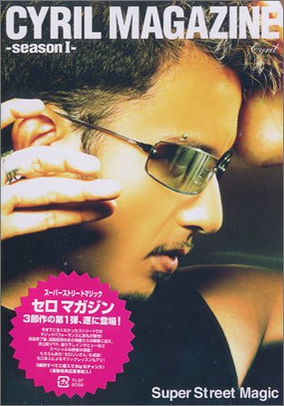 スーパーストリートマジック セロマガジン-seasonI- [DVD]