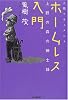 人間ドキュメント ホームレス入門―上野の森の紳士録