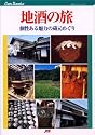 地酒の旅 JTBキャンブックス