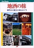 地酒の旅 JTBキャンブックス
