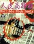 Ren pi guo zheng xie [VHS]