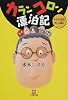 カランコロン漂泊記―ゲゲゲの先生大いに語る (小学館文庫)