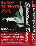 神ひろしのスピリチュアルダンス