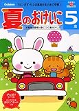 5歳 夏のおけいこ (多湖輝のNEW頭脳開発) 5歳 夏のおけいこ (多湖輝のNEW頭脳開発)