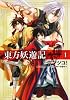 東方妖遊記 第1巻 (あすかコミックスDX)