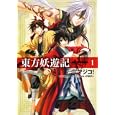東方妖遊記 １<br>マジコ！作画 村田 栞原作 伊藤 明十キャラクター原案 <br>角川書店<br>588円<br>ISBN:9784048546348