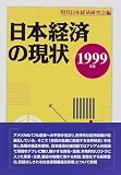 日本経済の現状〈1999年版〉