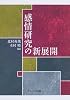 感情研究の新展開