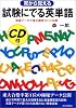 試験にでる英単語―耳から覚える