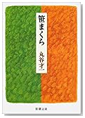 笹まくら (新潮文庫)