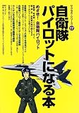 自衛隊パイロットになる本 (サクセス・シリーズ) の評価・レビュー