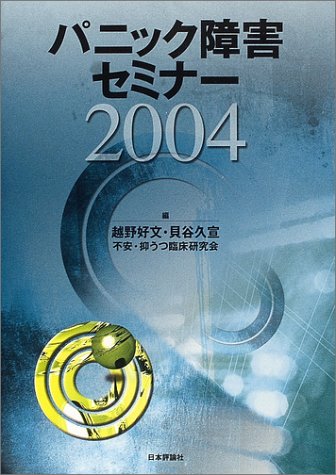 パニック障害セミナー〈2004〉