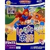 しゃべっちゃ英語 1 家の巻 デラックス