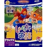 しゃべっちゃ英語 1 家の巻 デラックス