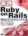 実践 Ruby on Rails Webプログラミング入門―無駄なく迅速な開発環境