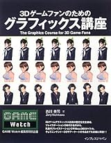 3Dゲームファンのためのグラフィックス講座