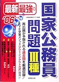 最新最強の国家公務員問題3種〈’06年版〉-