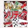 バリューソリティア