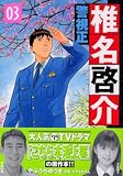警視正椎名啓介 3 (3) (イブニングKC)