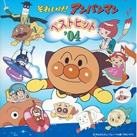それいけ!アンパンマン ベストヒット’04