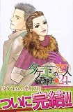 タケコさんの恋人21 (5) (講談社コミックスKiss (625巻))