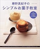 藤野真紀子のシンプルお菓子教室