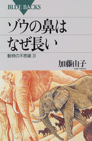 ゾウの鼻はなぜ長い―動物の不思議31 (ブルーバックス)
