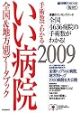 手術数でわかる いい病院 2009 全国&地方別データブック (週刊朝日MOOK)