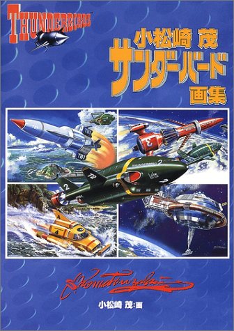 Cover image : 小松崎茂サンダーバード画集