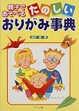 親子であそべるたのしいおりがみ事典