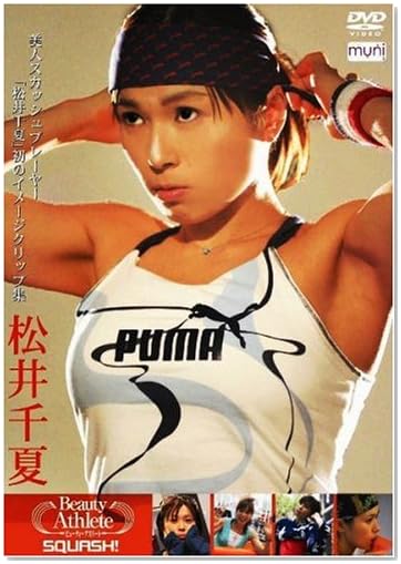 松井千夏 スカッシュ選手 [DVD]