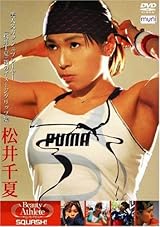 松井千夏 スカッシュ選手 [DVD]