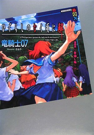 Cover image : ひぐらしのなく頃に解 第四話～祭囃し編～(上) (講談社BOX)