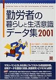 勤労者の暮らしと生活意識データ集〈2001〉 (情報センターBOOKs)/